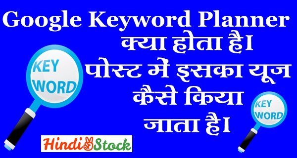 google keyword planner kya hota hai