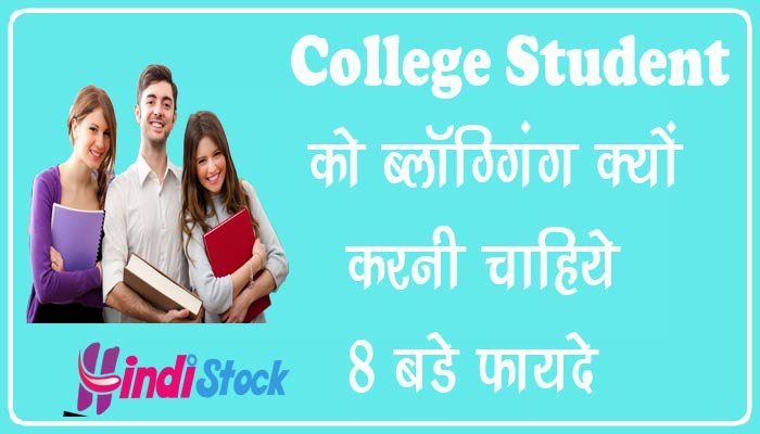 College Student Ko Blogging Kyo Karni Chahiye